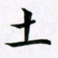 余冰倩土书法图片
