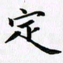 余冰倩定书法图片