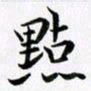 余冰倩点书法图片