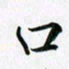 余冰倩口书法图片