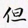 余冰倩但书法图片
