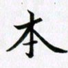 余冰倩本书法图片