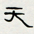 刘志坚天书法图片