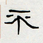 刘志坚不书法图片
