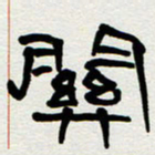 刘志坚关书法图片