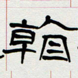刘志坚看书法图片
