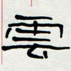 刘志坚云书法图片