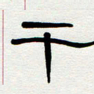 刘志坚干书法图片