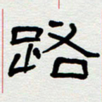刘志坚路书法图片