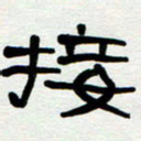 刘志坚接书法图片