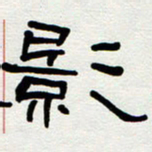 刘志坚影书法图片