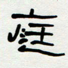 刘志坚庭书法图片