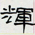 刘志坚辉书法图片