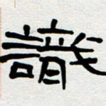 刘志坚识书法图片