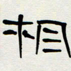 刘志坚相书法图片
