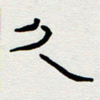刘志坚久书法图片