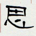 刘志坚思书法图片