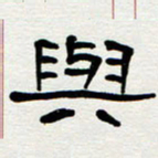刘志坚与书法图片