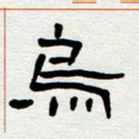 刘志坚乌书法图片