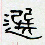 刘志坚选书法图片