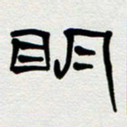 刘志坚明书法图片