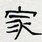 刘志坚家书法图片