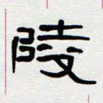 刘志坚陵书法图片