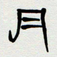 刘志坚月书法图片