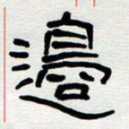 刘志坚边书法图片
