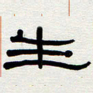 刘志坚生书法图片
