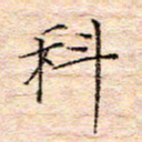 方思科书法图片