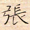 方思张书法图片