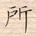 方思所书法图片