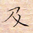 方思及书法图片