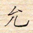 方思允书法图片
