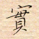 方思实书法图片