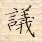 方思议书法图片