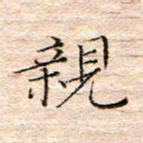 方思亲书法图片