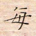 方思每书法图片