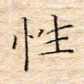 方思性书法图片