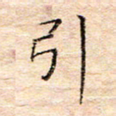 方思引书法图片