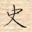 方思史书法图片