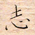 方思志书法图片