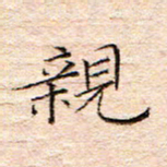 方思亲书法图片