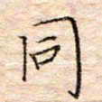 方思同书法图片