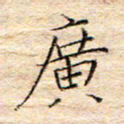 方思广书法图片