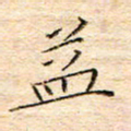 方思益书法图片