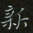 谷勇新书法图片