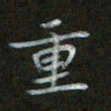 谷勇重书法图片