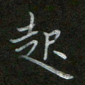 谷勇起书法图片